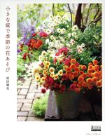 小さな庭で季節の花遊び -(GEIBUN MOOKSNo.1024GARDEN SERIES)