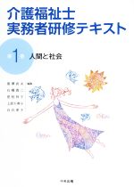 介護福祉士 実務者研修テキスト 人間と社会-(第1巻)