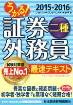 うかる!証券外務員二種 最速テキスト -(2015-2016年版)