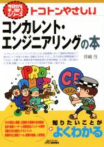 トコトンやさしいコンカレント・エンジニアリングの本 -(今日からモノ知りシリーズ)