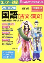 センター試験 国語の点数が面白いほどとれる本 改訂第2版 新課程版 古文・漢文-