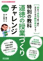 特別の教科 道徳の授業づくりチャレンジ 中学年 初めて本気で取り組む先生のための絶対成功する!-(道徳科授業サポートBOOKS)