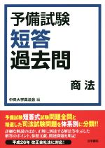 予備試験短答過去問 商法