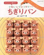 かんたんに焼ける!かわいいキャラクターのちぎりパン -(ブティックムック)