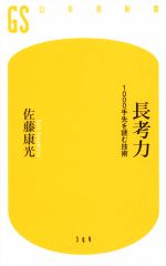 長考力 1000手先を読む技術 -(幻冬舎新書399)