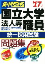 集中レッスン 国立大学法人等職員 統一採用試験問題集 国立大学法人・大学共同利用機関法人・独立行政法人-(’17年版)(赤シート付)