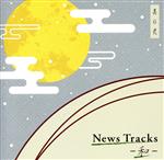 News Tracks-和- 其の弐