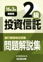 銀行業務検定試験 投資信託2級 問題解説集 -(16年3月受験用)