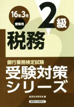 税務2級 -(銀行業務検定試験受験対策シリーズ)(16年3月受験用)