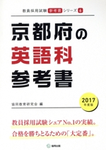 京都府の英語科参考書 -(教員採用試験「参考書」シリーズ6)(2017年度版)