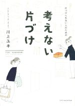 片づけられない人のための 考えない片づけ