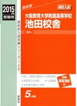 高校入試 大阪教育大学附属高等学校池田校舎 限定版 -(高校別入試対策シリーズ148)(2015年度受験用)(別冊解答用紙付)