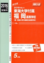 高校入試 東海大学付属福岡高等学校(現・東海大学付属第五高等学校) 限定版 -(高校別入試対策シリーズ409)(2016年度受験用)(別冊解答用紙付)