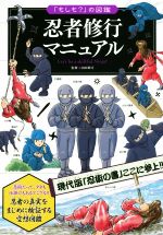 忍者修行マニュアル 忍者の真実をまじめに検証する空想図鑑-(「もしも?」の図鑑)