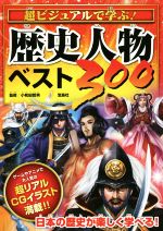 超ビジュアルで学ぶ!歴史人物ベスト300