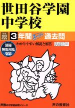 世田谷学園中学校 3年間スーパー過去問-(声教の中学過去問シリーズ)(平成28年度用)(別冊付)