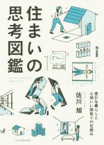 住まいの思考図鑑 豊かな暮らしと心地いい間取りの仕組み-