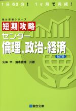 短期攻略 センター倫理、政治・経済 改訂版 -(駿台受験シリーズ)