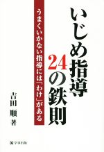 いじめ指導24の鉄則 うまくいかない指導には「わけ」がある-