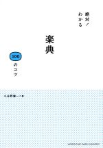 絶対!わかる 楽典100のコツ