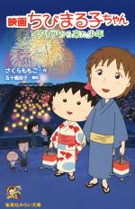 映画 ちびまる子ちゃん イタリアから来た少年 -(集英社みらい文庫)