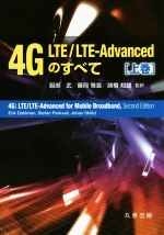 4G LTE/LTE-Advancedのすべて -(上巻)