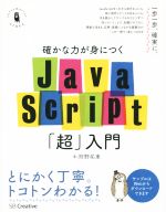 確かな力が身につくJavaScript「超」入門