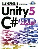 見てわかるUnity5 C#超入門 -(Game Developer Books)