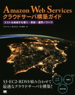 Amazon Web Servicesクラウドサーバ構築ガイド コストを削減する導入・実装・運用ノウハウ-