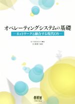 オペレーティングシステムの基礎 ネットワークと融合する現代OS-