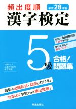 頻出度順 漢字検定5級 合格!問題集 -(平成28年版)(別冊付)