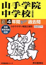 山手学院中学校 4年間スーパー過去問-(中学過去問シリーズ)(平成27年度用)(別冊付)