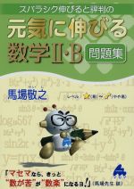 スバラシク伸びると評判の 元気に伸びる数学Ⅱ・B問題集