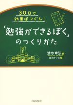 「勉強ができるぼく」のつくりかた 30日で効果ばつぐん!