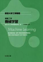 情報工学 機械学習 -(東京大学工学教程)