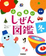 ふれあい しぜん図鑑 新版 -(冬)