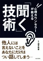 心理カウンセラーが教える「聞く」技術