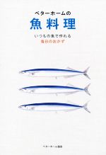 ベターホームの魚料理 いつもの魚で作れる毎日のおかず