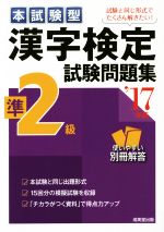 本試験型漢字検定準2級試験問題集 -(’17年版)(別冊付)