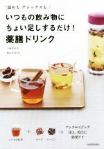 いつもの飲み物にちょい足しするだけ!薬膳ドリンク 温めもデトックスも-