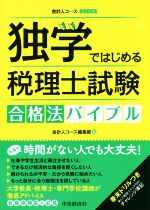 独学ではじめる税理士試験合格法バイブル -(会計人コースBOOKS)