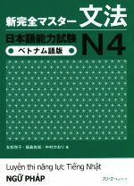 新完全マスター文法 日本語能力試験N4 ベトナム語版 -(別冊付)