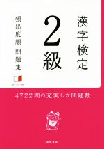 漢字検定2級頻出度順問題集 -(赤シート付)