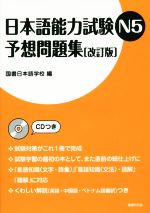 日本語能力試験N5予想問題集 改訂版 -(CD付)