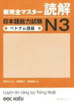 新完全マスター読解 日本語能力試験N3 ベトナム語版 -(別冊付)