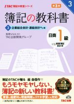 簿記の教科書 日商1級 商業簿記・会計学 第3版 企業結合会計・連結会計ほか編-(TAC簿記の教室シリーズ)(3)(別冊付)