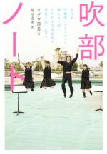 吹部ノート 全日本吹奏楽コンクールへと綴られた想いひたむきな高校生の成長を追いかける-