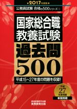 国家総合職教養試験 過去問500 -(公務員試験 合格の500シリーズ1)(2017年度版)