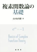 複素関数論の基礎