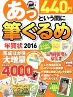 あっという間に筆ぐるめ年賀状 Windows10/8.1/8/7/Vista対応 -(2016)(DVD付)